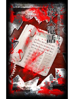 cover image of 編集長の些末な事件ファイル１２３　殺人電話